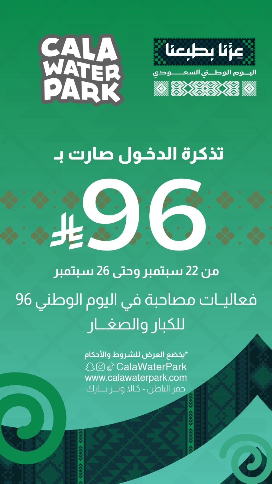 عرض اليوم الوطني — تذاكر بـ 96 ريال
