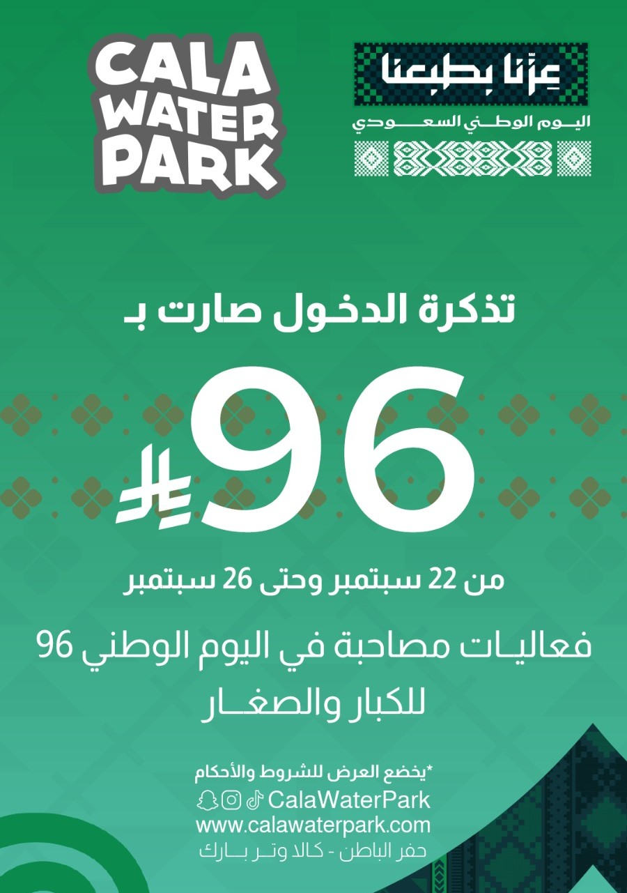 🇸🇦💦 تذكرون عرض الـ96؟ الحين زوّدناكم خصم وهدية!