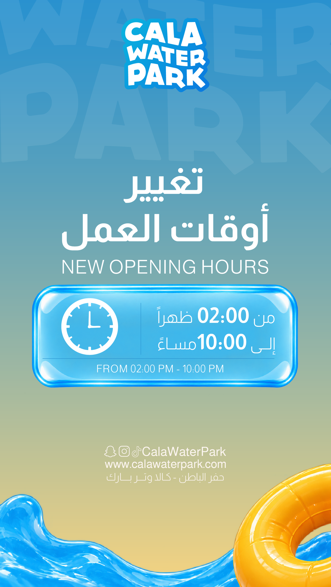تغيير أوقات العمل
