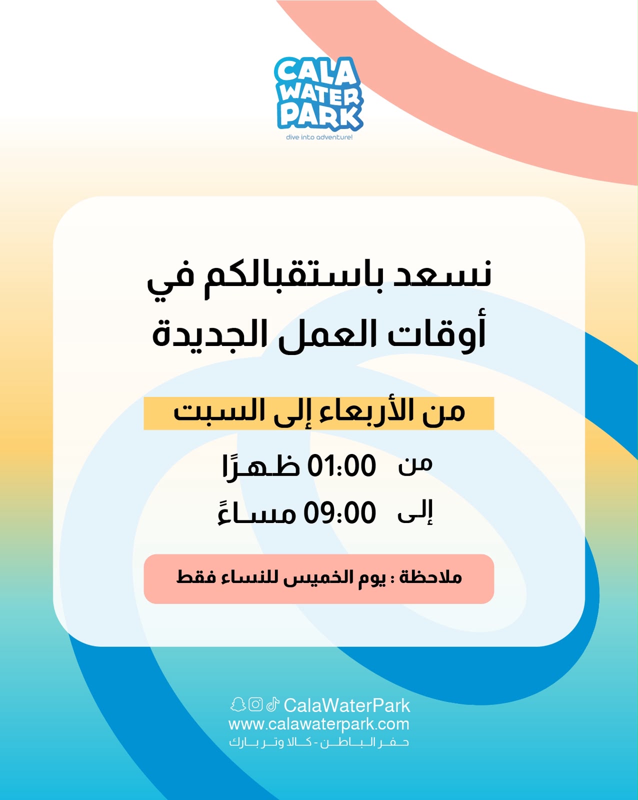 تغيير أوقات العمل