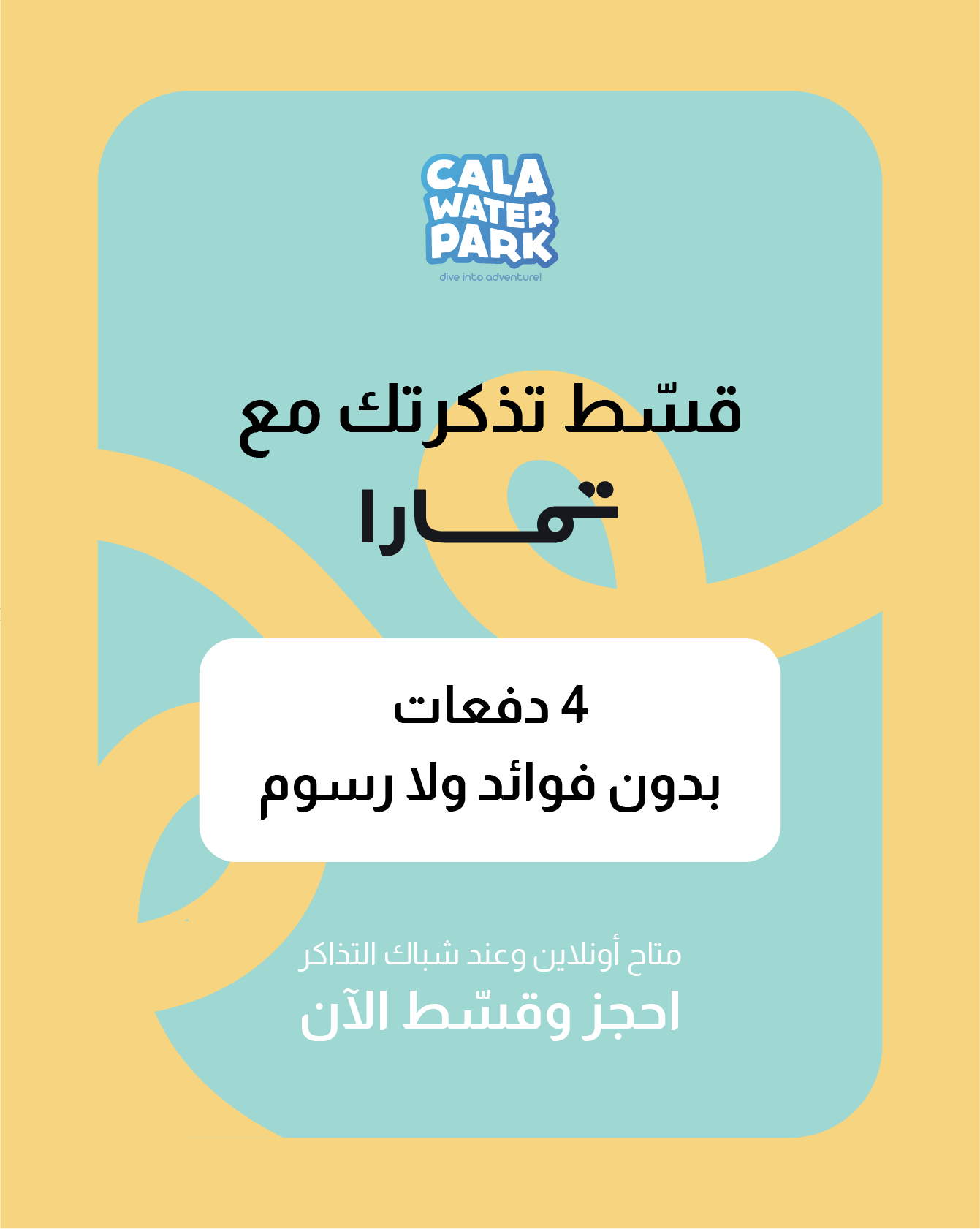 قسّم تذاكرك على 4 دفعات مع تمارا