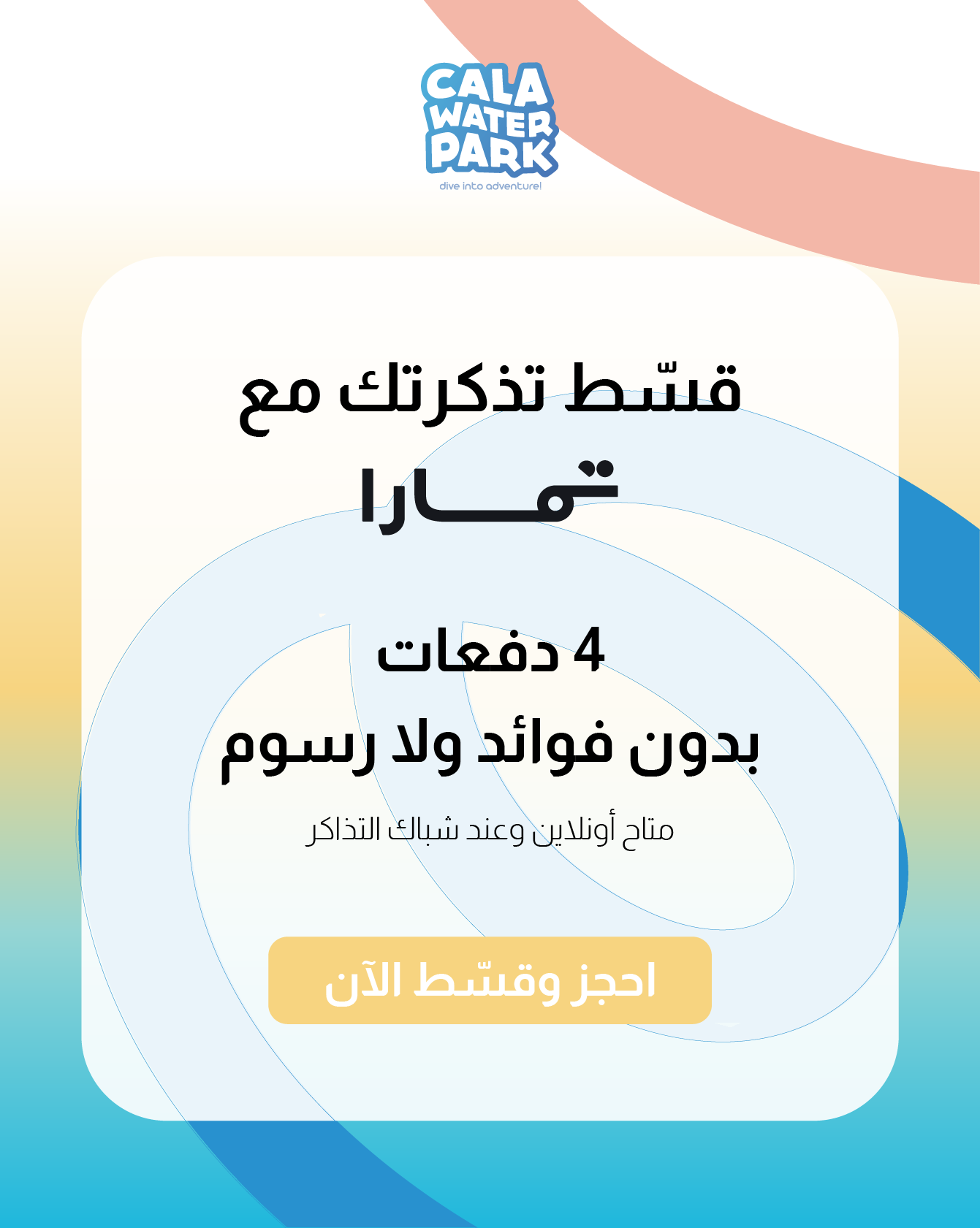 قسّم تذاكرك على 4 دفعات مع تمارا